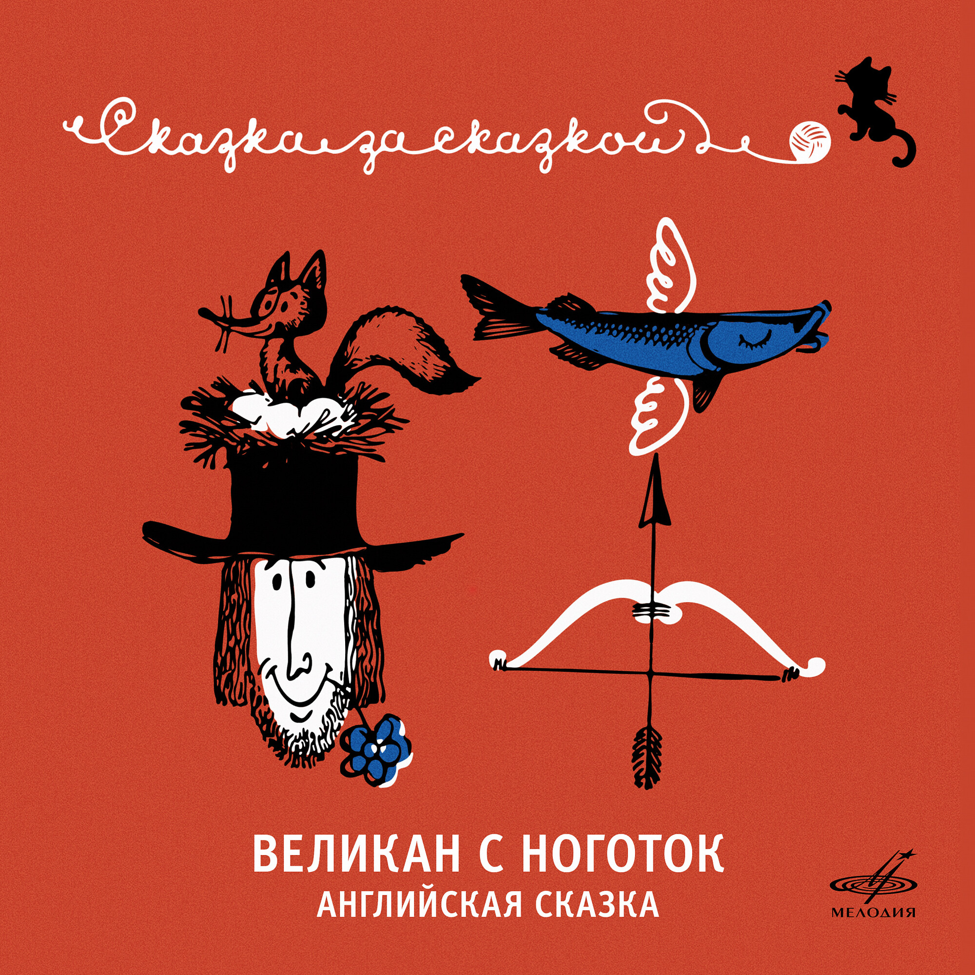 Великан с ноготок. Английская сказка