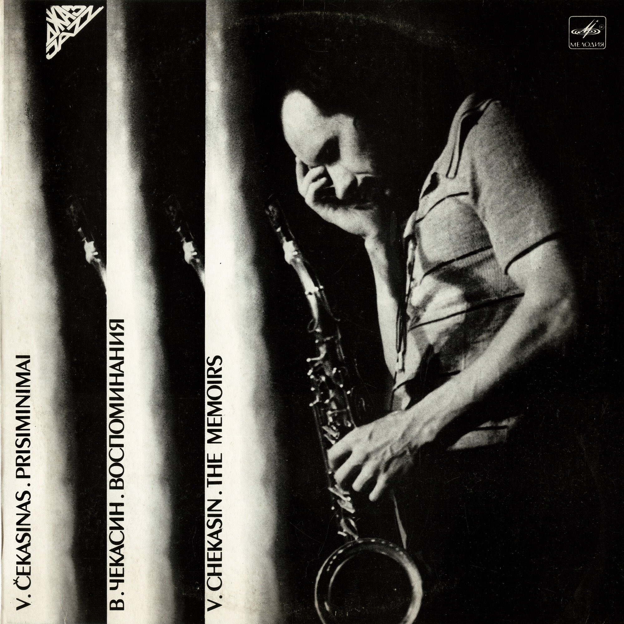 В. ЧЕКАСИН. «Воспоминания», сюита в пяти частях