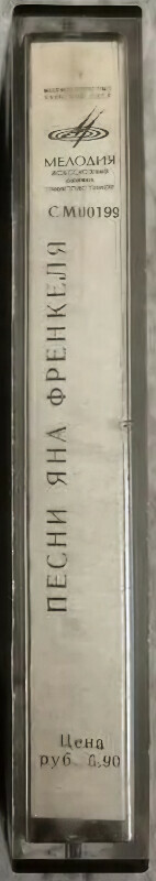 Песни Яна Френкеля