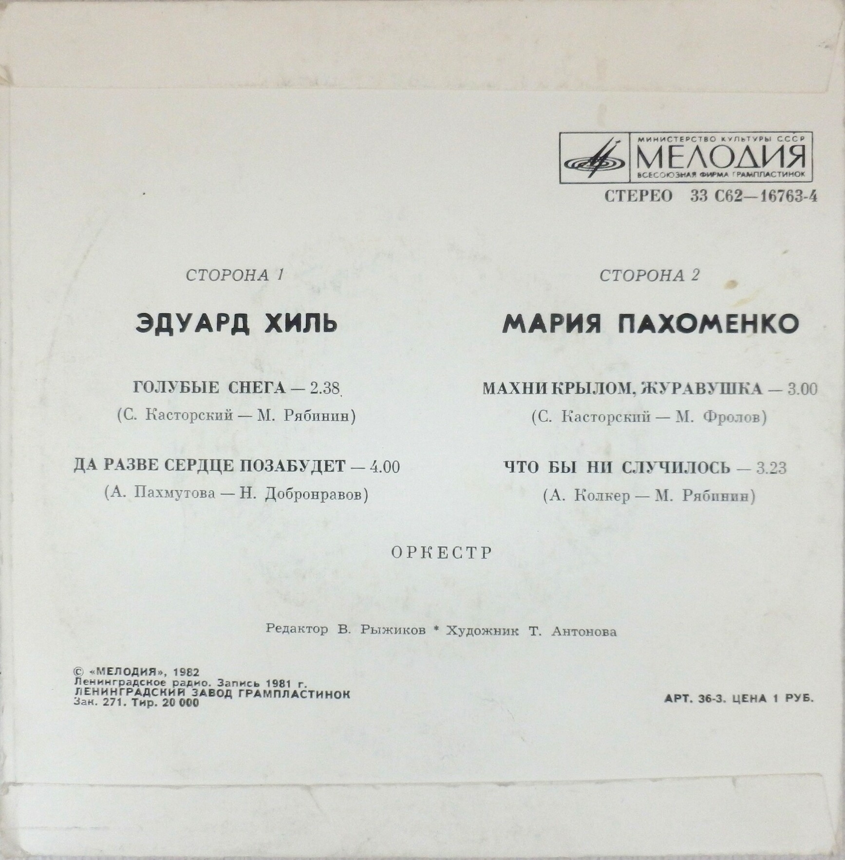 Эдуард Хиль. Мария Пахоменко