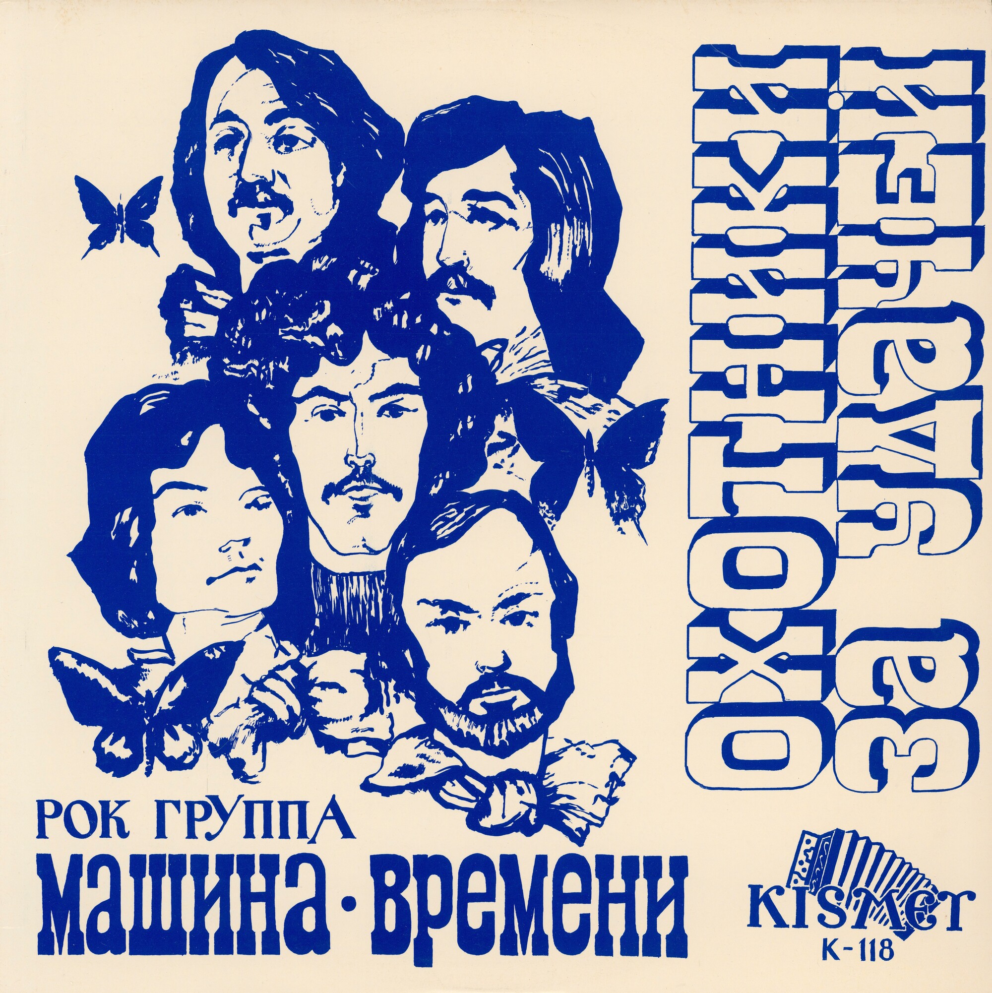 Рок-группа "Машина времени". «Охотники за удачей»