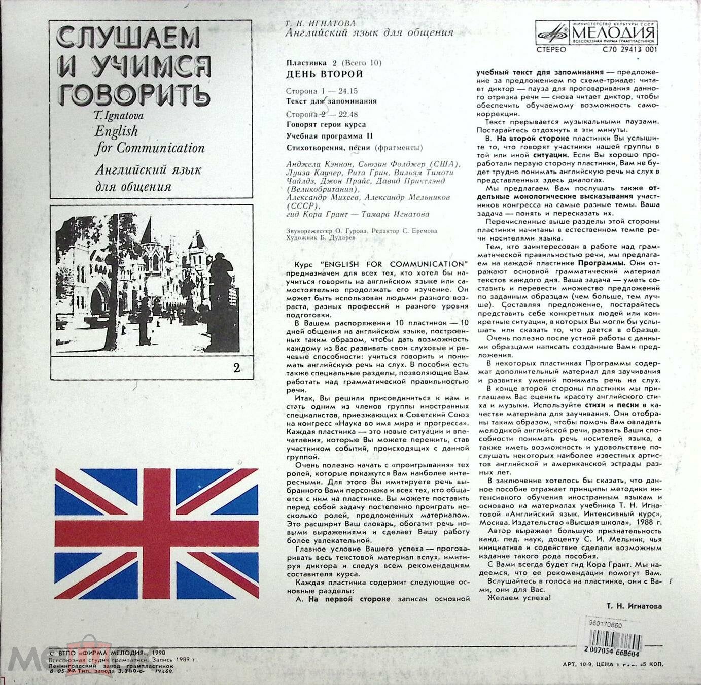 СЛУШАЕМ И УЧИМСЯ ГОВОРИТЬ. Т. Н. ИГНАТОВА. Английский язык для общения. Пластинка 2 (ДЕНЬ ВТОРОЙ)