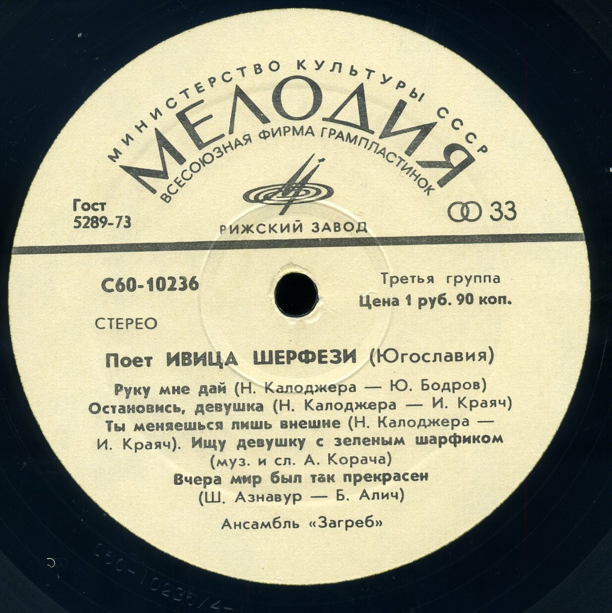 Поет Ивица Шерфези (Югославия)