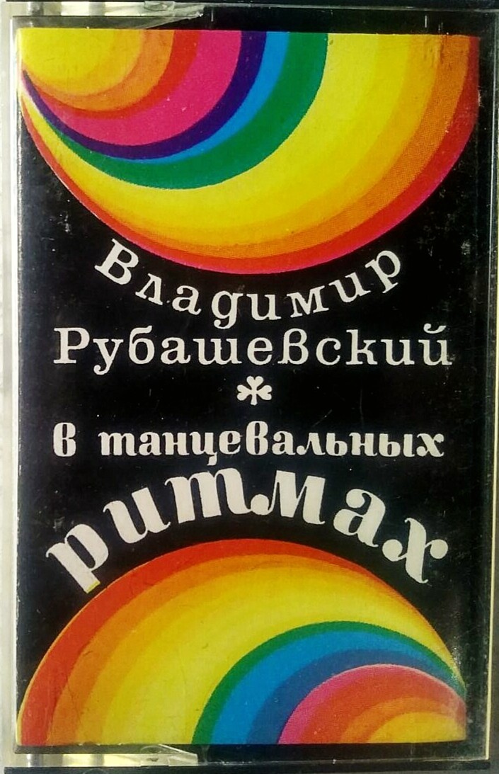 В. Рубашевский — В танцевальных ритмах