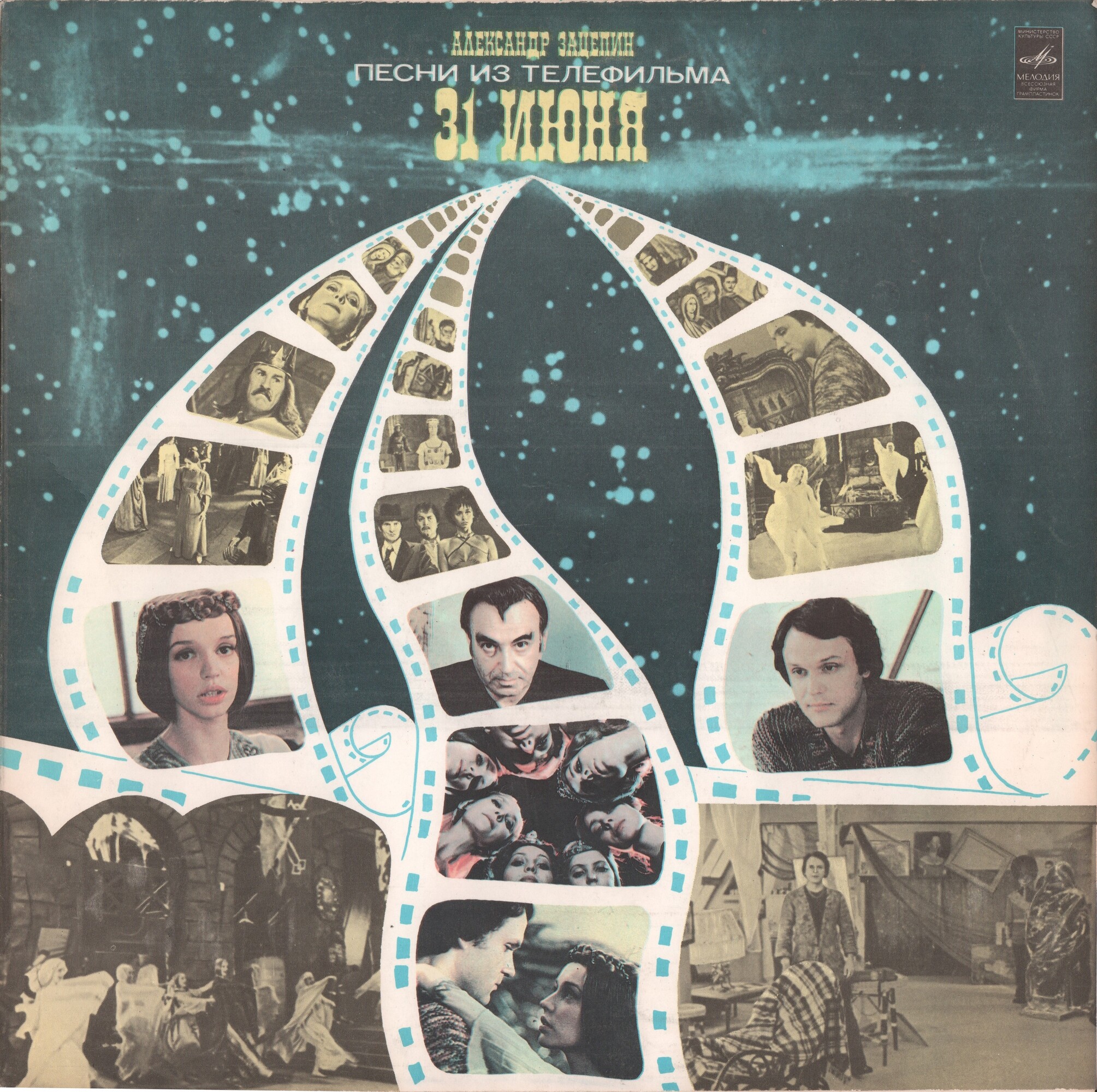 Александр ЗАЦЕПИН. Песни из телефильма «31 июня»
