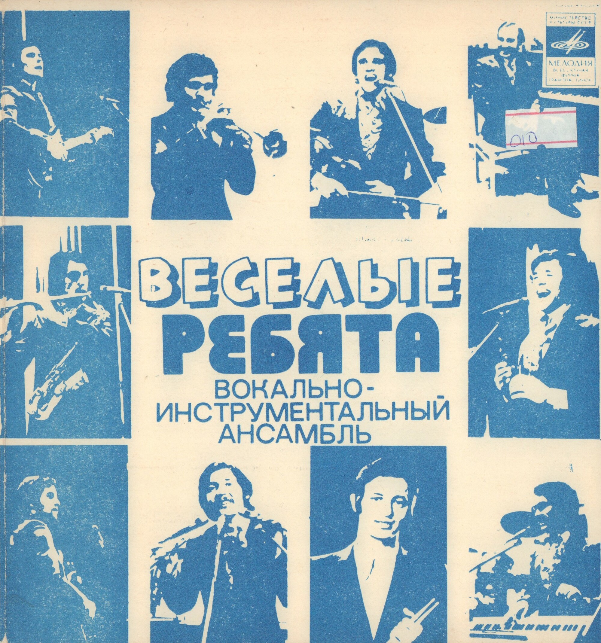 ВИА «Весёлые ребята»