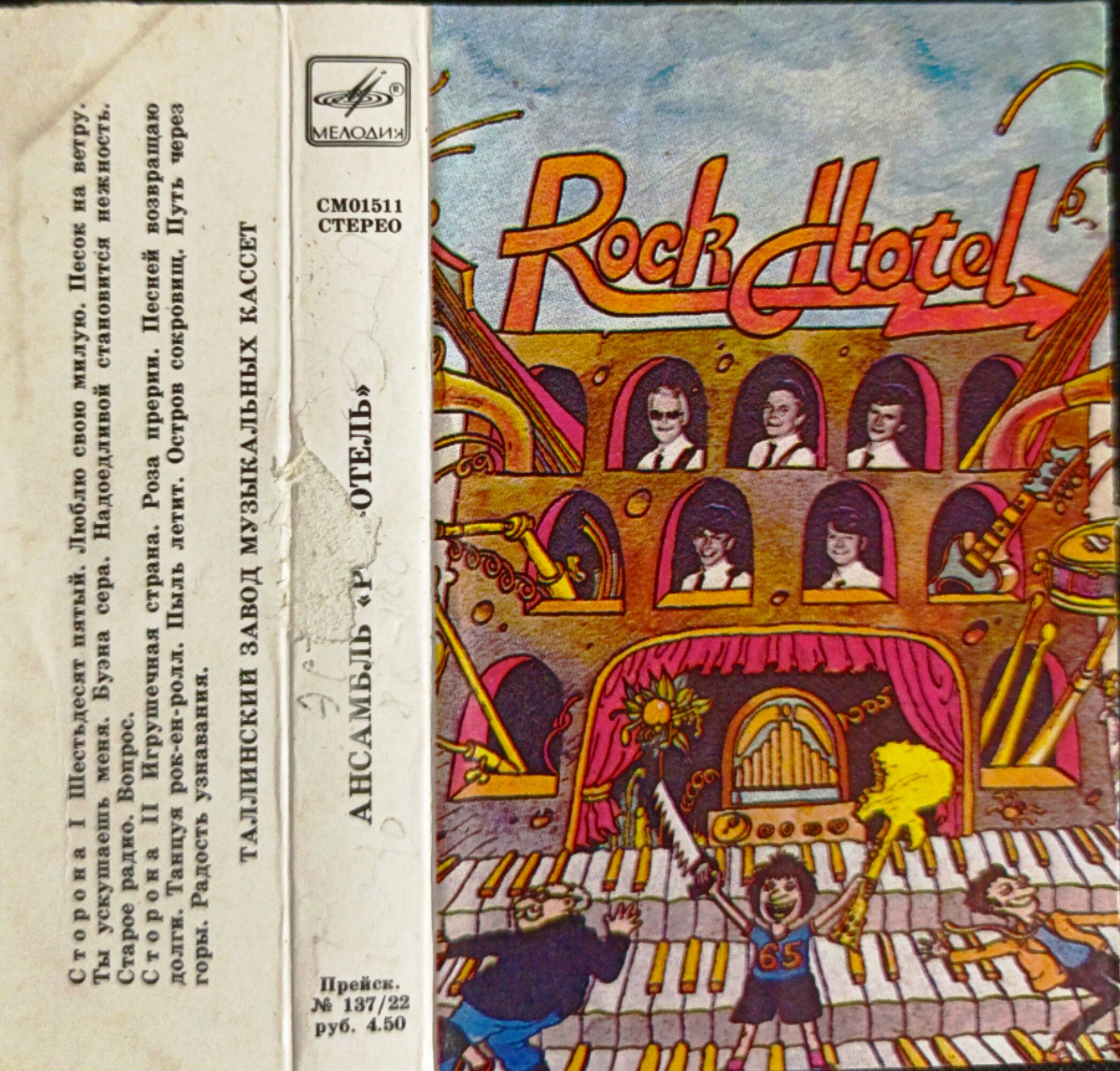 Ансамбль "Рок-Отель"