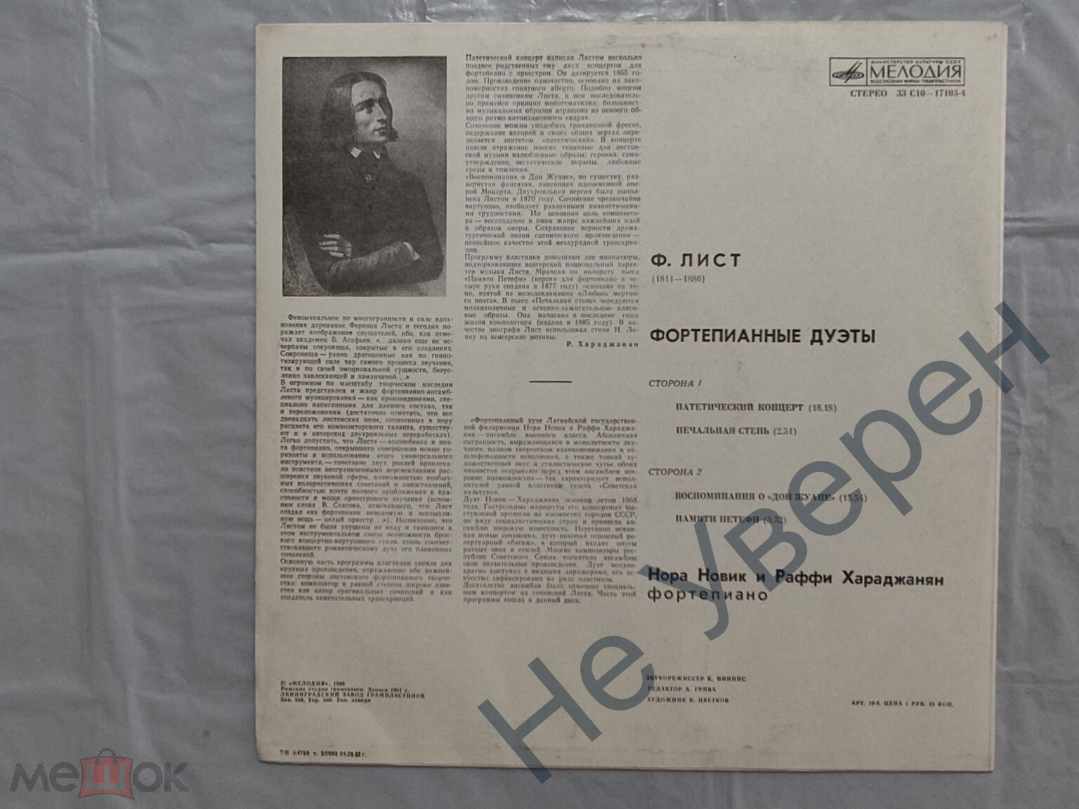 Ф. ЛИСТ: Фортепианные дуэты (Н. Новик и Р. Хараджанян)