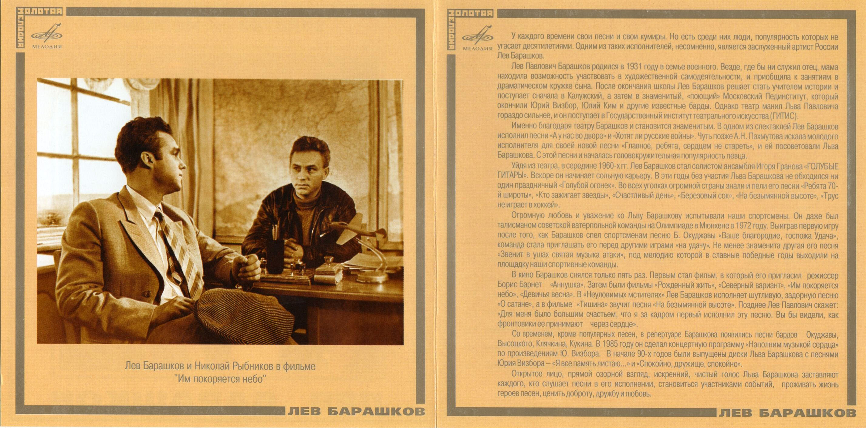 Лев Барашков. "Дорога судьбы"