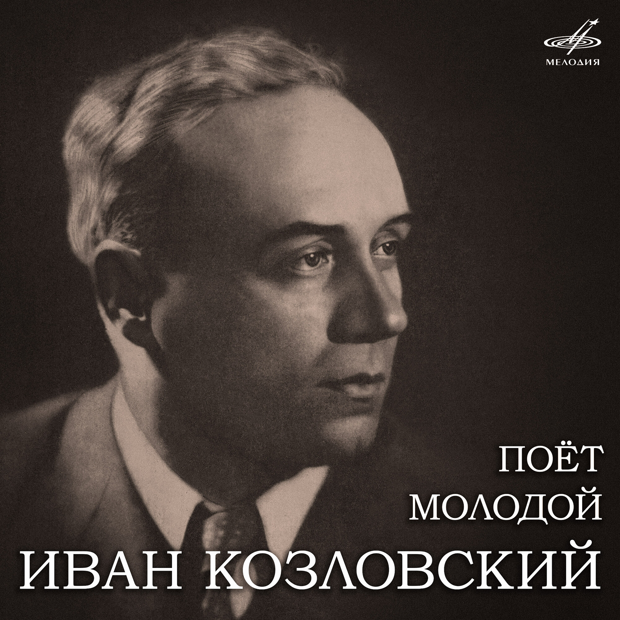 Поёт молодой Иван Козловский