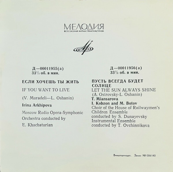 Если хочешь ты жить / Пусть всегда будет солнце (на русск. яз.)