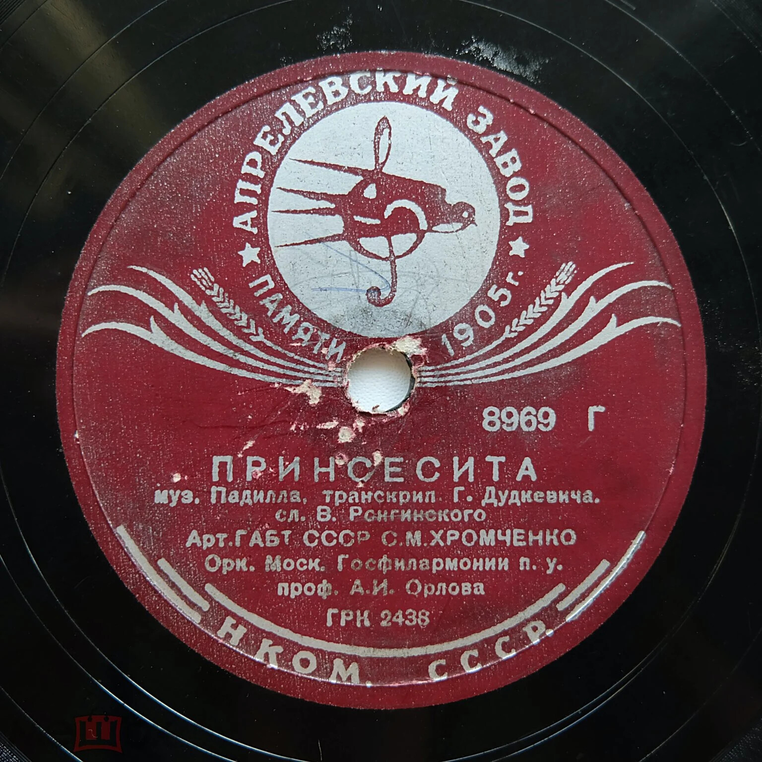 С. Хромченко — Принсесита / Пой мне