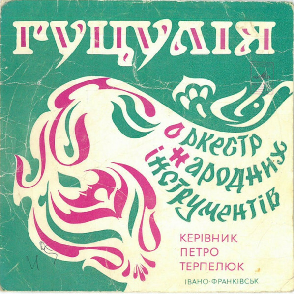 ОРК. НАР. ИНСТРУМЕНТОВ «ГУЦУЛIЯ» ДК Коломыйского района Ивано-Франковской обл.