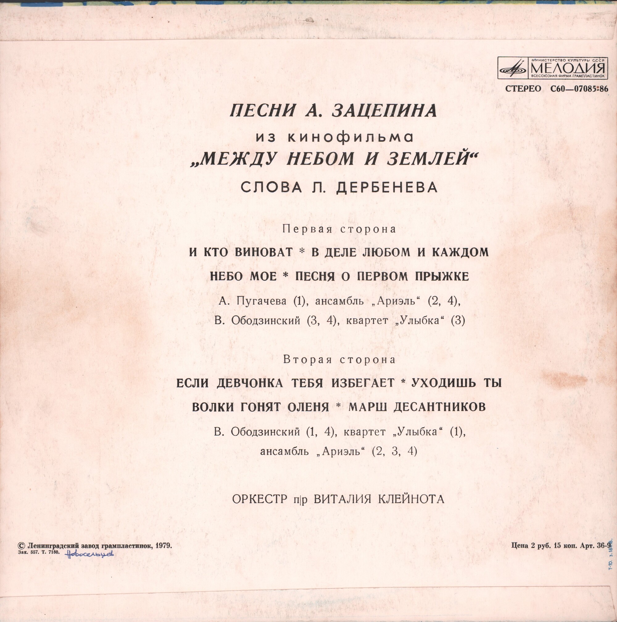 Александр Зацепин. Песни из к/ф "Между небом и землей"