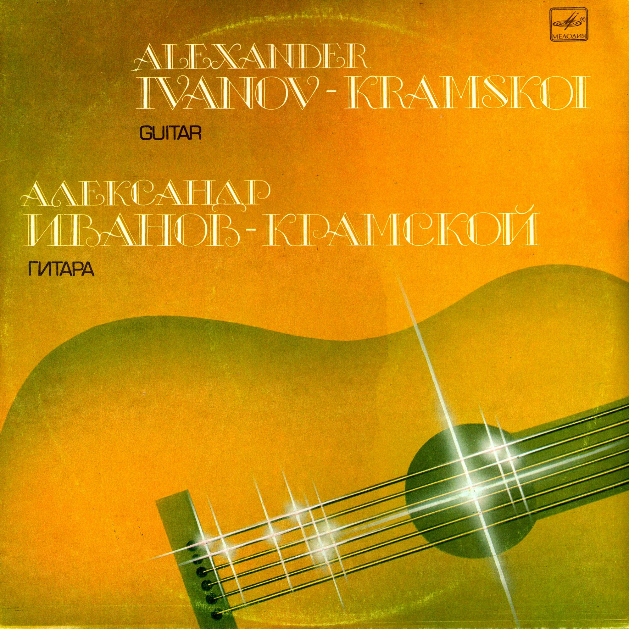Александр Иванов-Крамской (гитара)