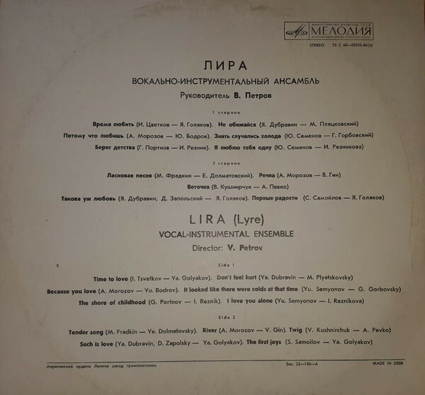ВИА «Лира»