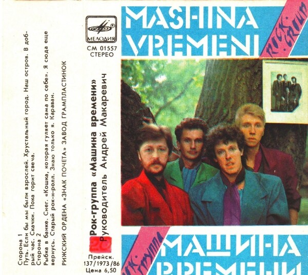 Рок-группа "Машина времени"