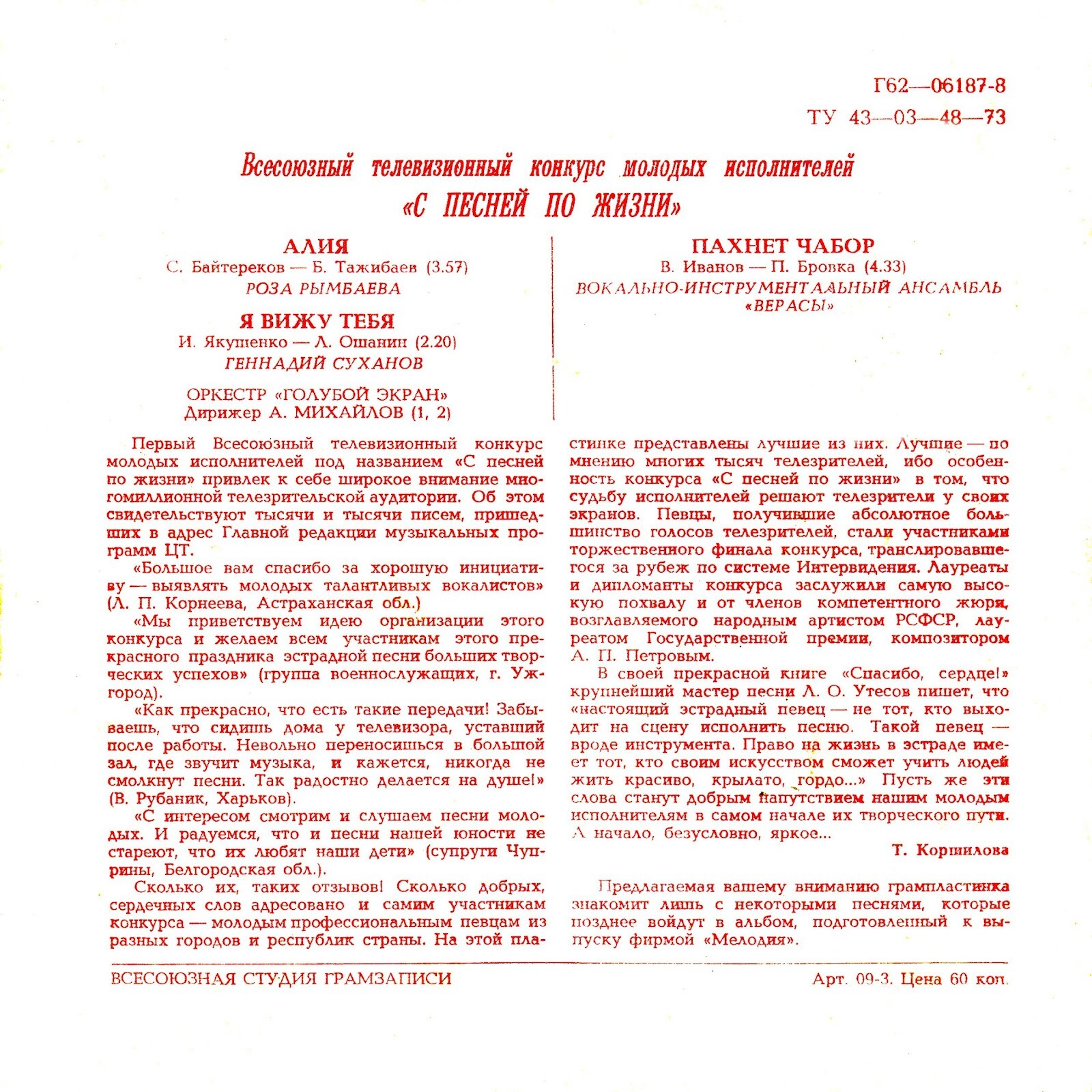 Всесоюзный телевизионный конкурс молодых исполнителей «С песней по жизни»