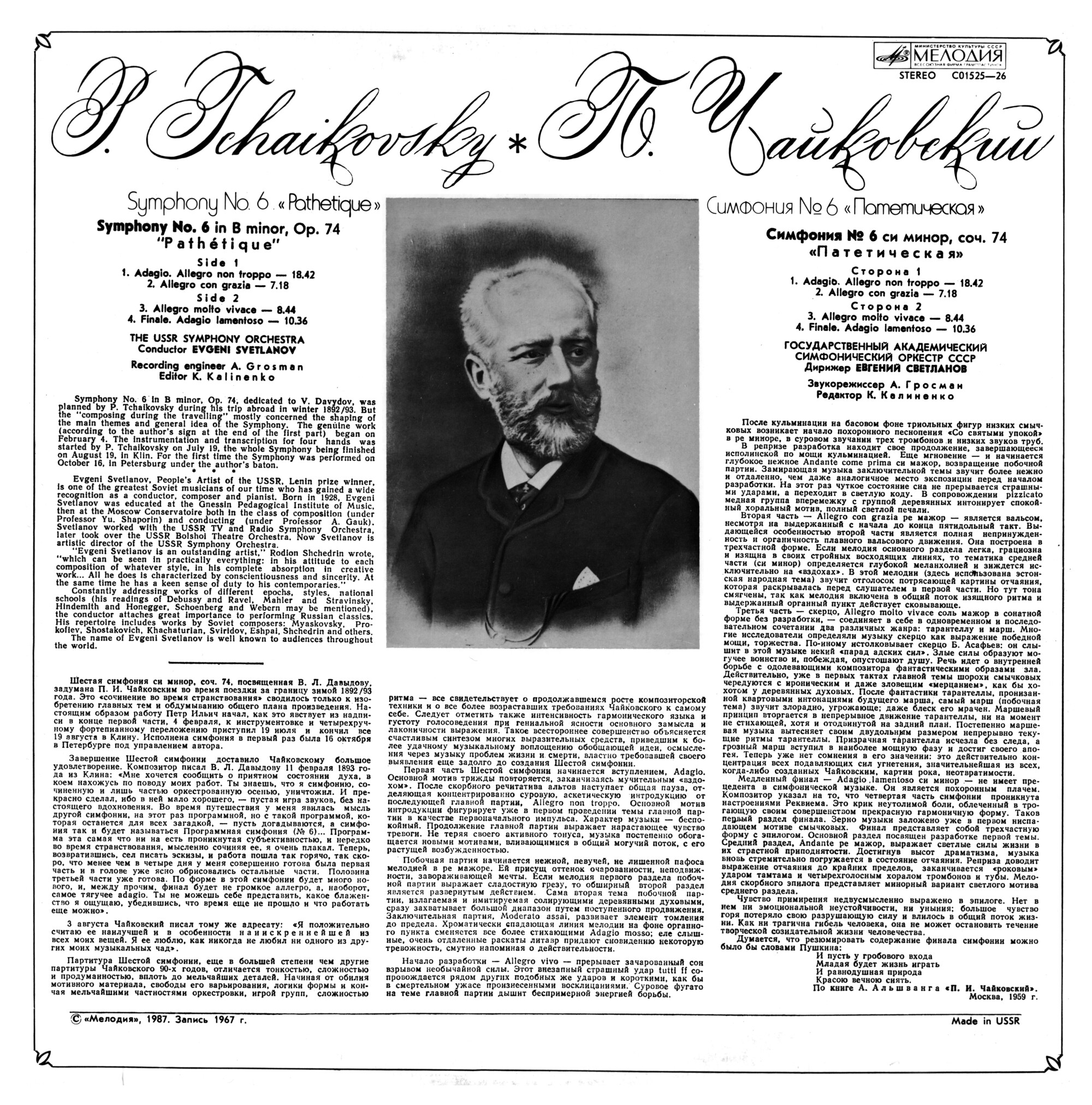 П. ЧАЙКОВСКИЙ (1840–1893): Симфония №6 си минор, соч. 74 «Патетическая» (Е. Светланов)