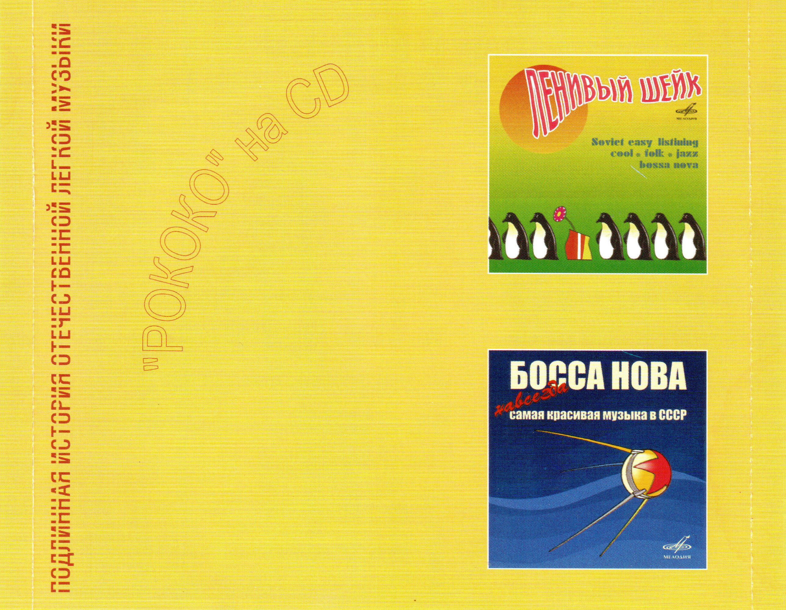 Камерный ансамбль "Рококо". Старый антиквар. Soviet easy listening bossa nova (из серии "Подлинная история отечественной легкой музыки")