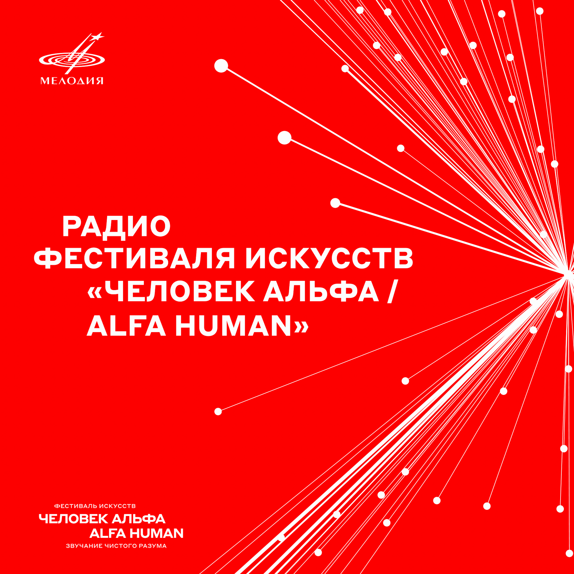 Радио фестиваля искусств "Человек Альфа / Alfa Human"