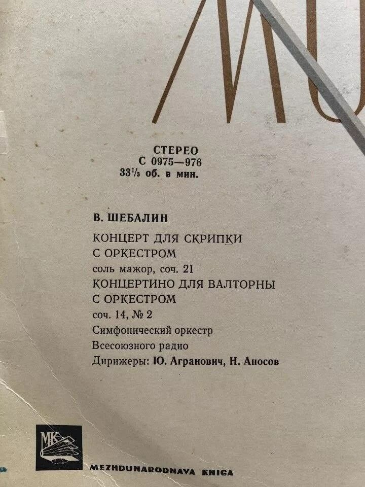 В. ШЕБАЛИН Концерт для скрипки с оркестром / Концертино для валторны с оркестром