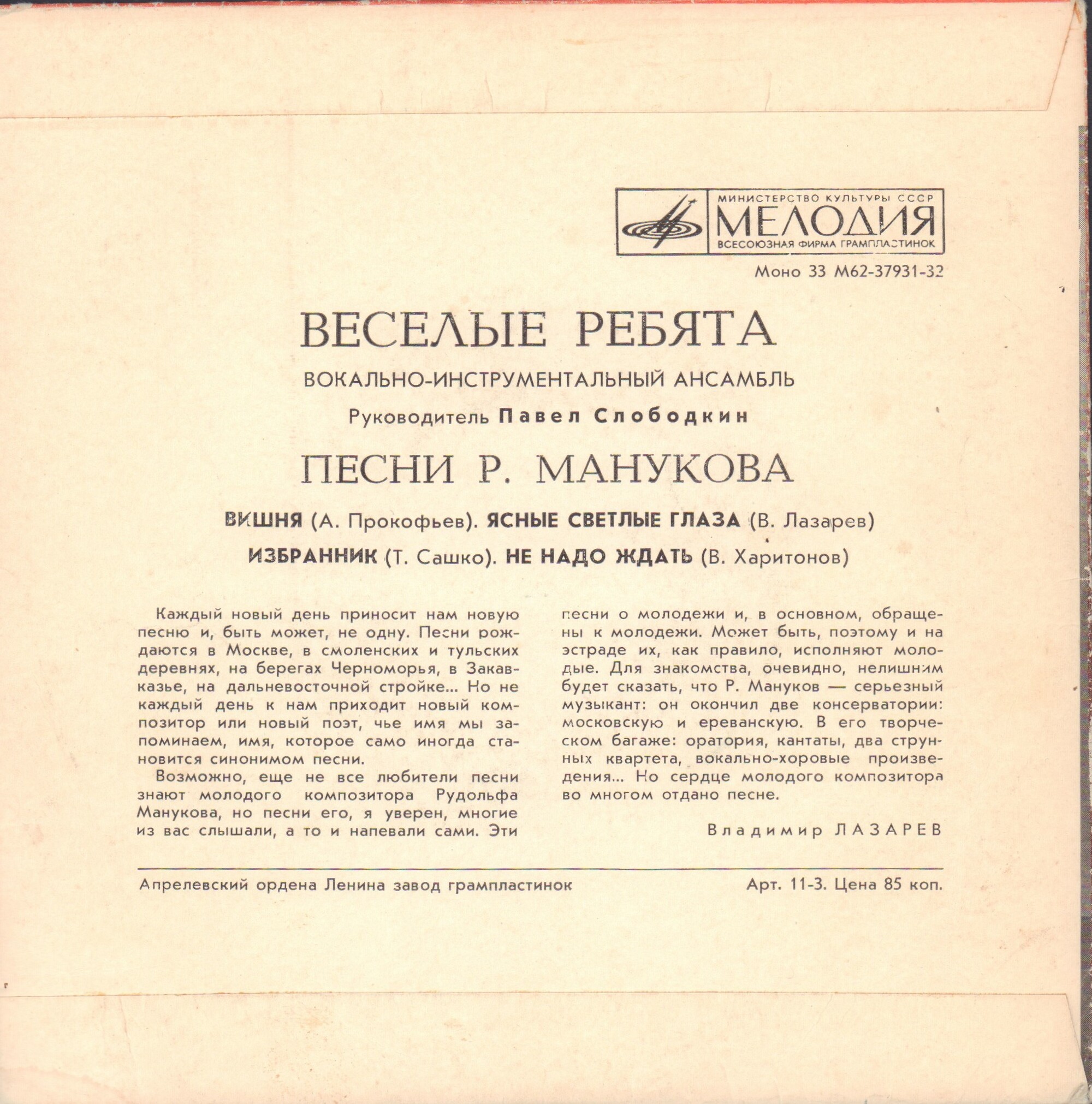 ВИА «Весёлые ребята», руководитель Павел Слободкин. Песни Рудольфа Манукова