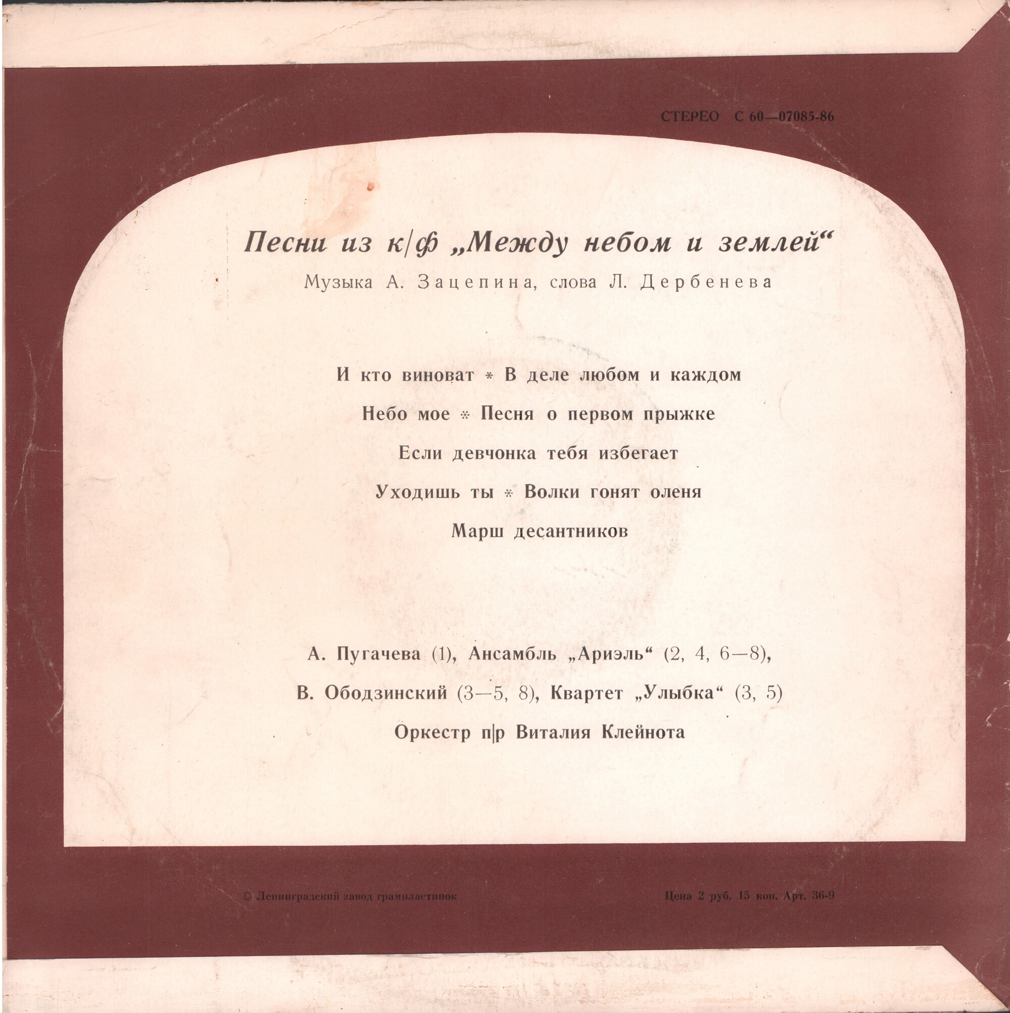 Александр Зацепин. Песни из к/ф "Между небом и землей"