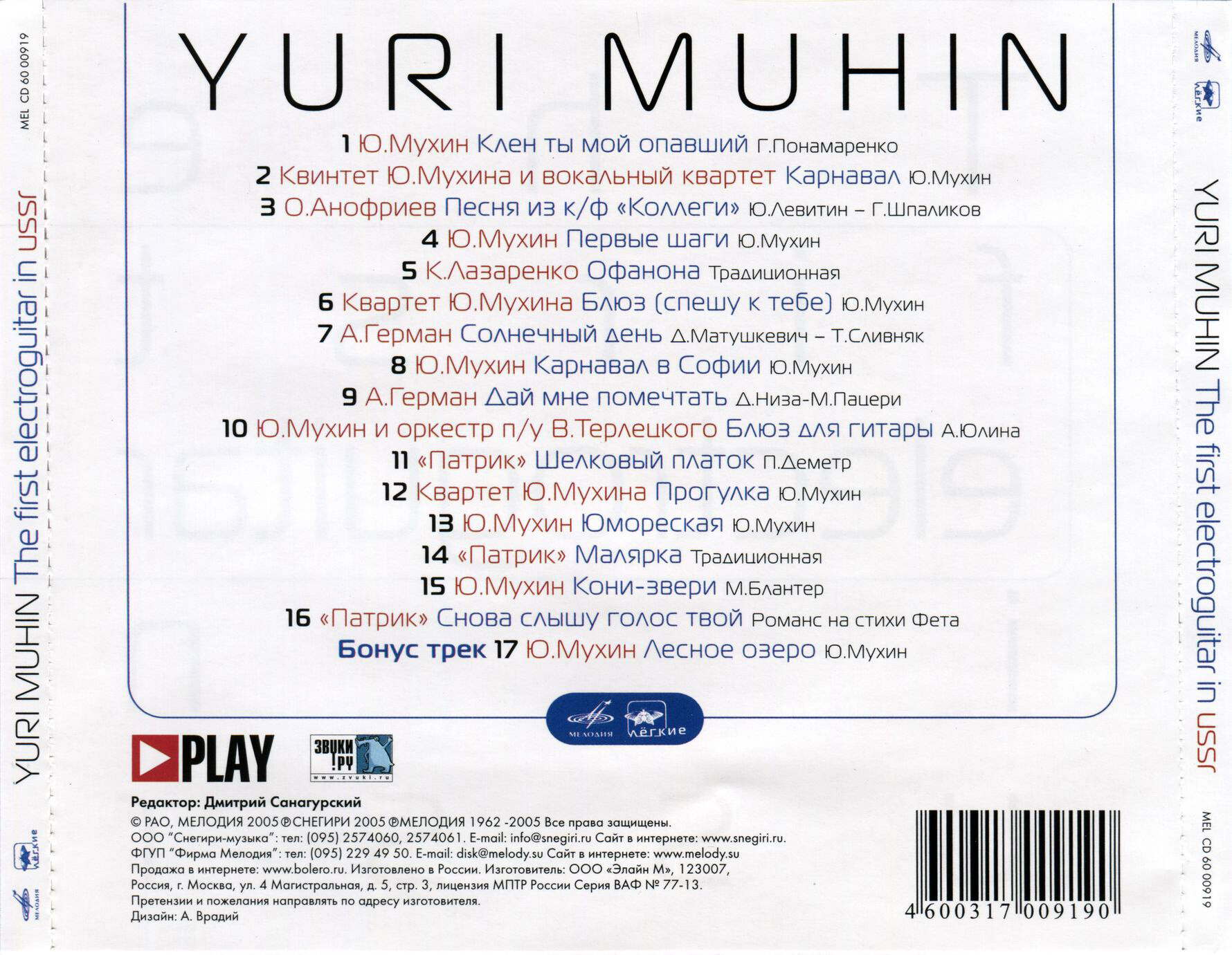 Юрий Мухин. Первая электрогитара в СССР / Yuri Muhin ‎– The First Electroguitar In USSR