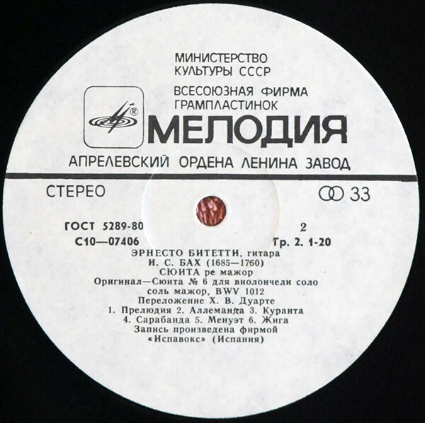 С. Л. Вайс, И. С. Бах - Эрнесто Битетти (гитара)