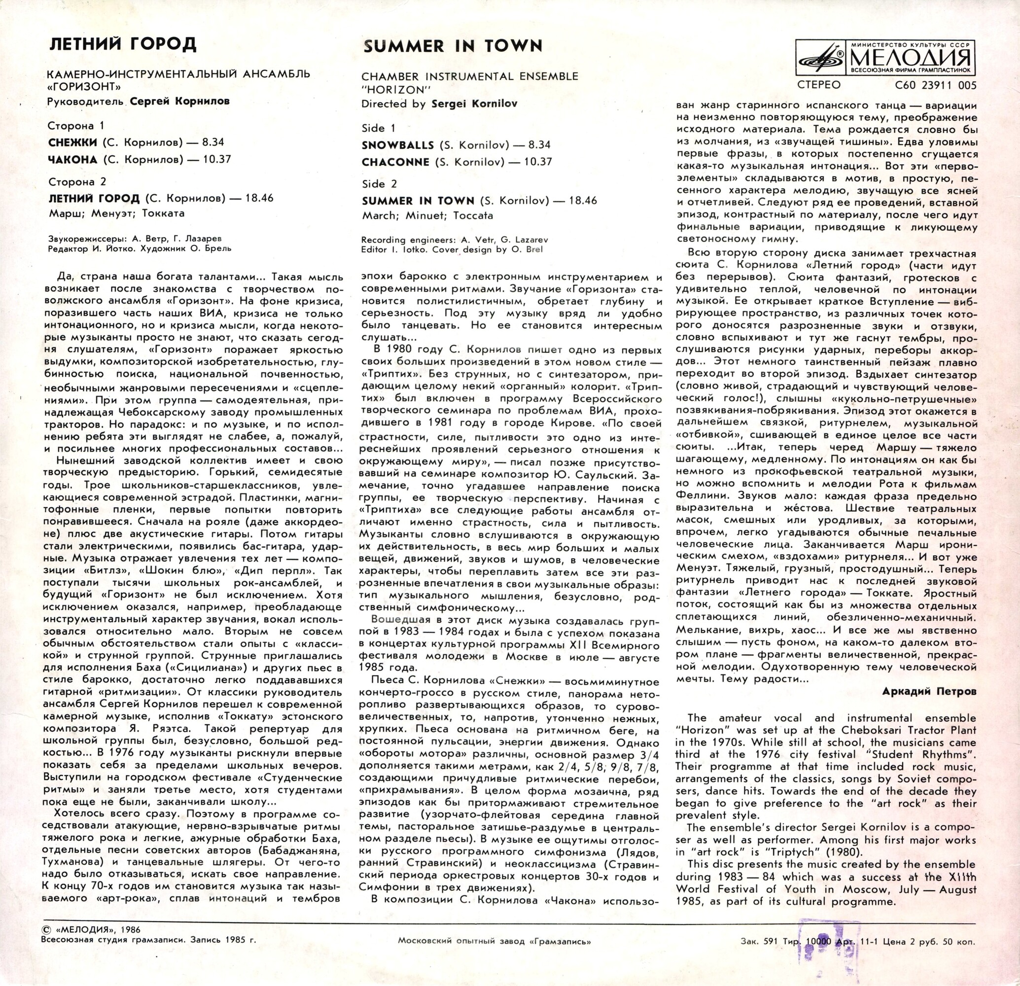 КАМЕРНО-ИНСТРУМЕНТАЛЬНЫЙ АНСАМБЛЬ «ГОРИЗОНТ», руководитель Сергей Корнилов. «Летний город»