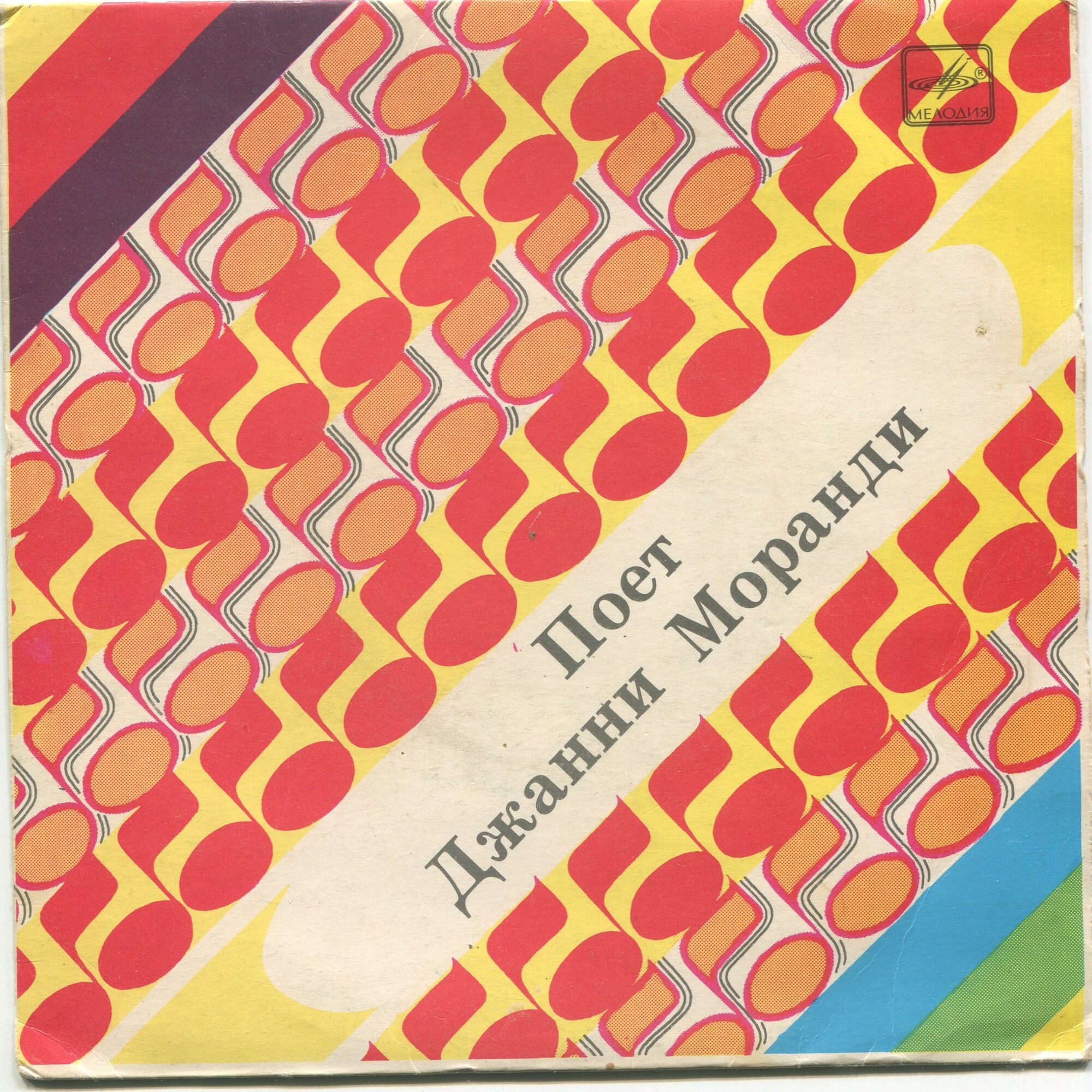 Поет Джанни МОРАНДИ