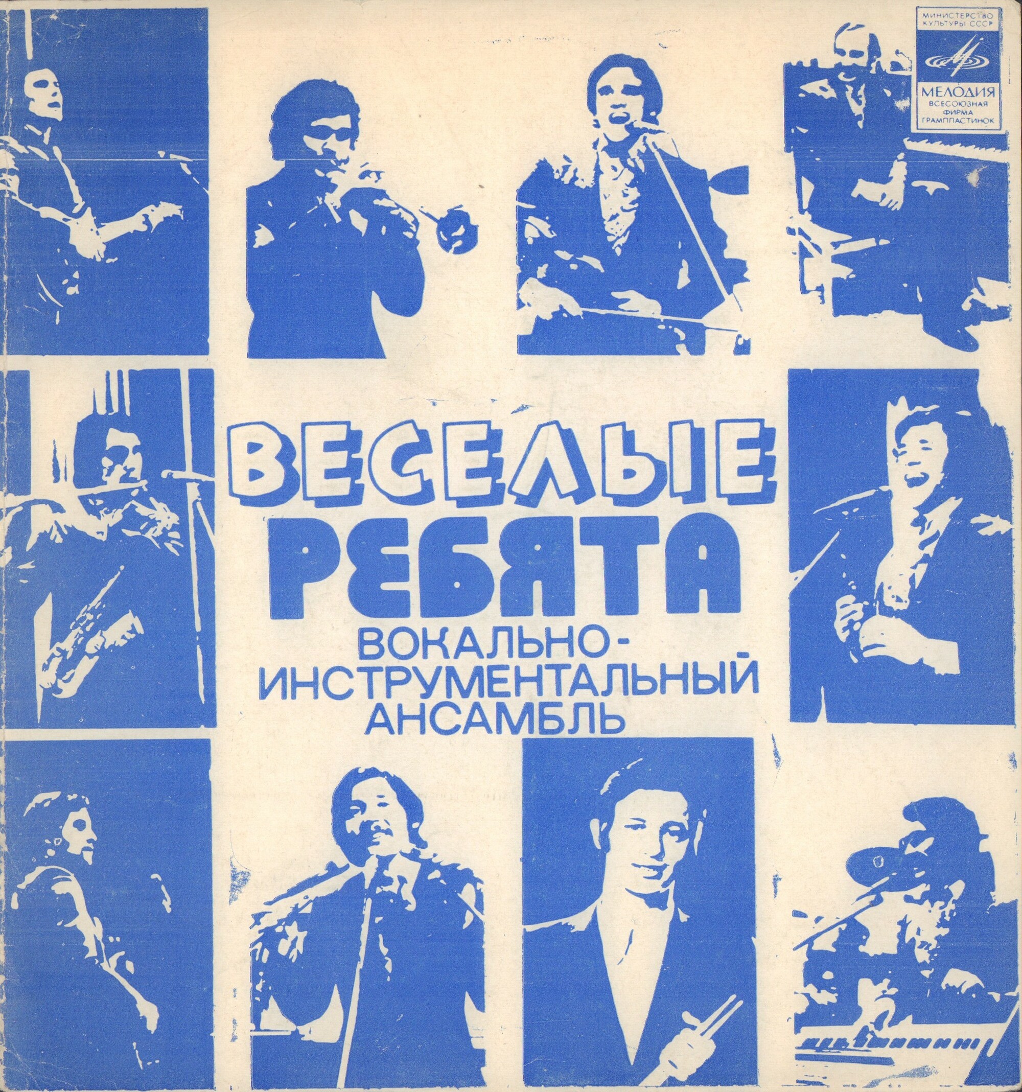 ВИА «Весёлые ребята»