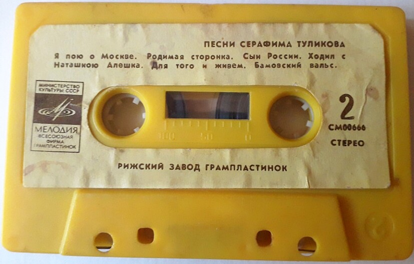 Песни Серафима Туликова.