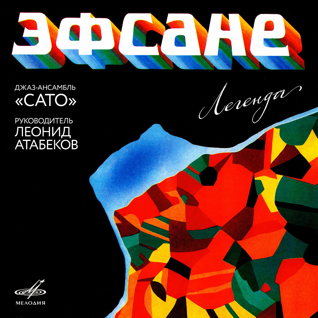 Джаз-ансамбль "Сато". "Эфсане"