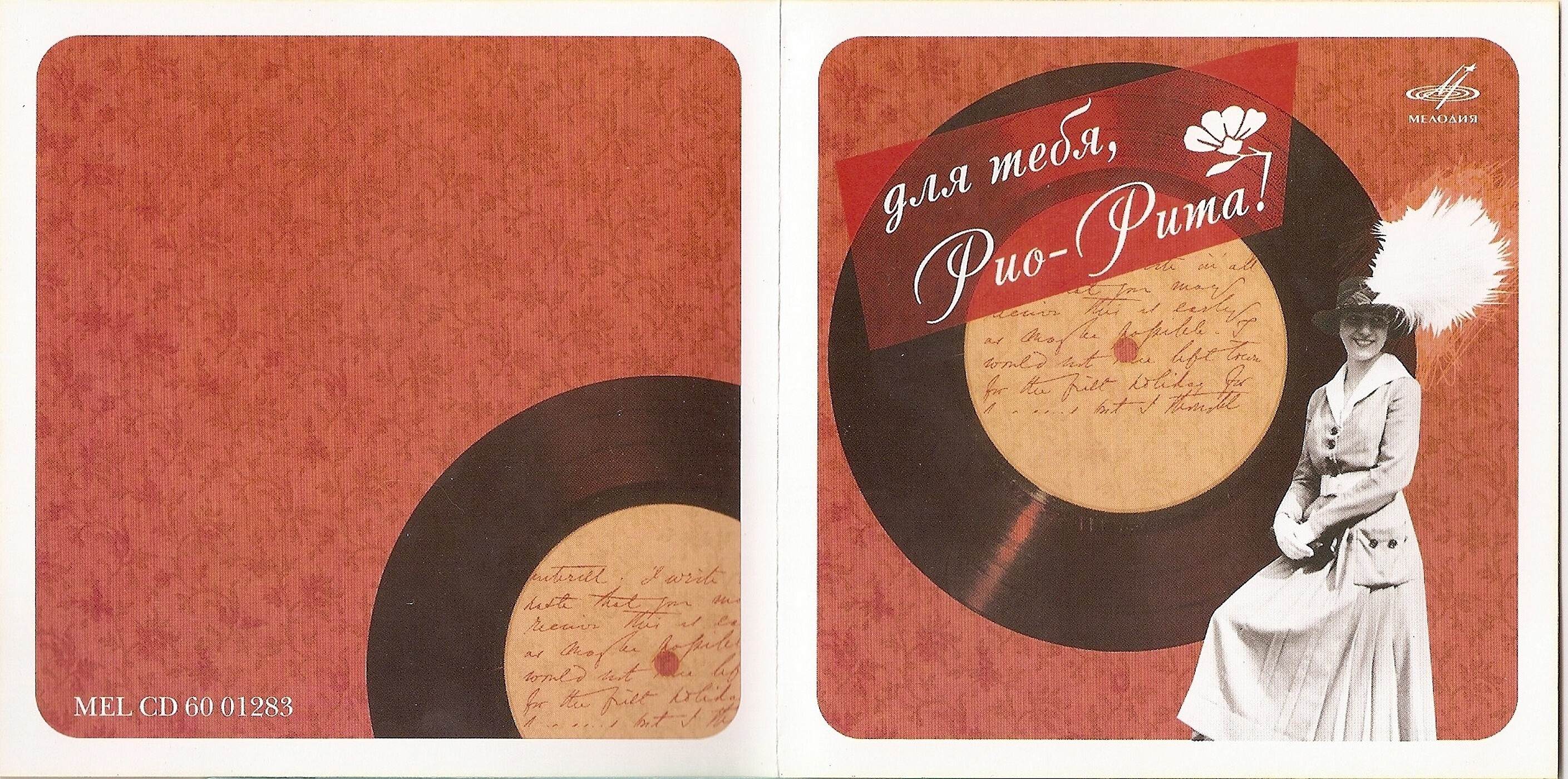 Для тебя, Рио-Рита!