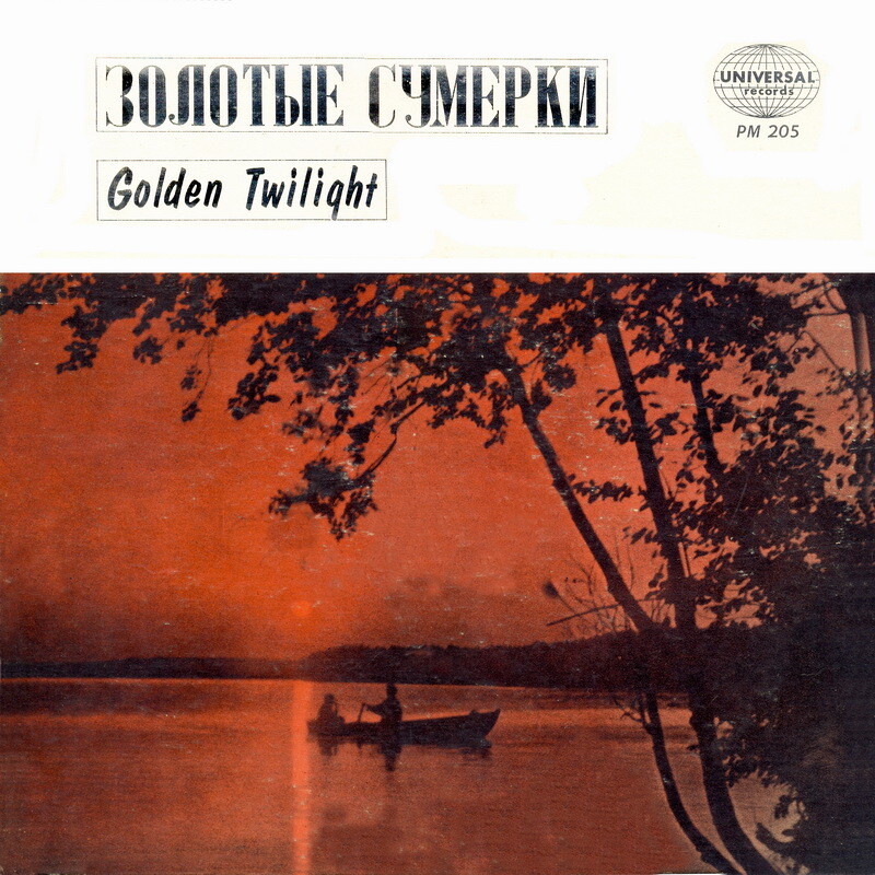 Золотые сумерки / Golden Twilight