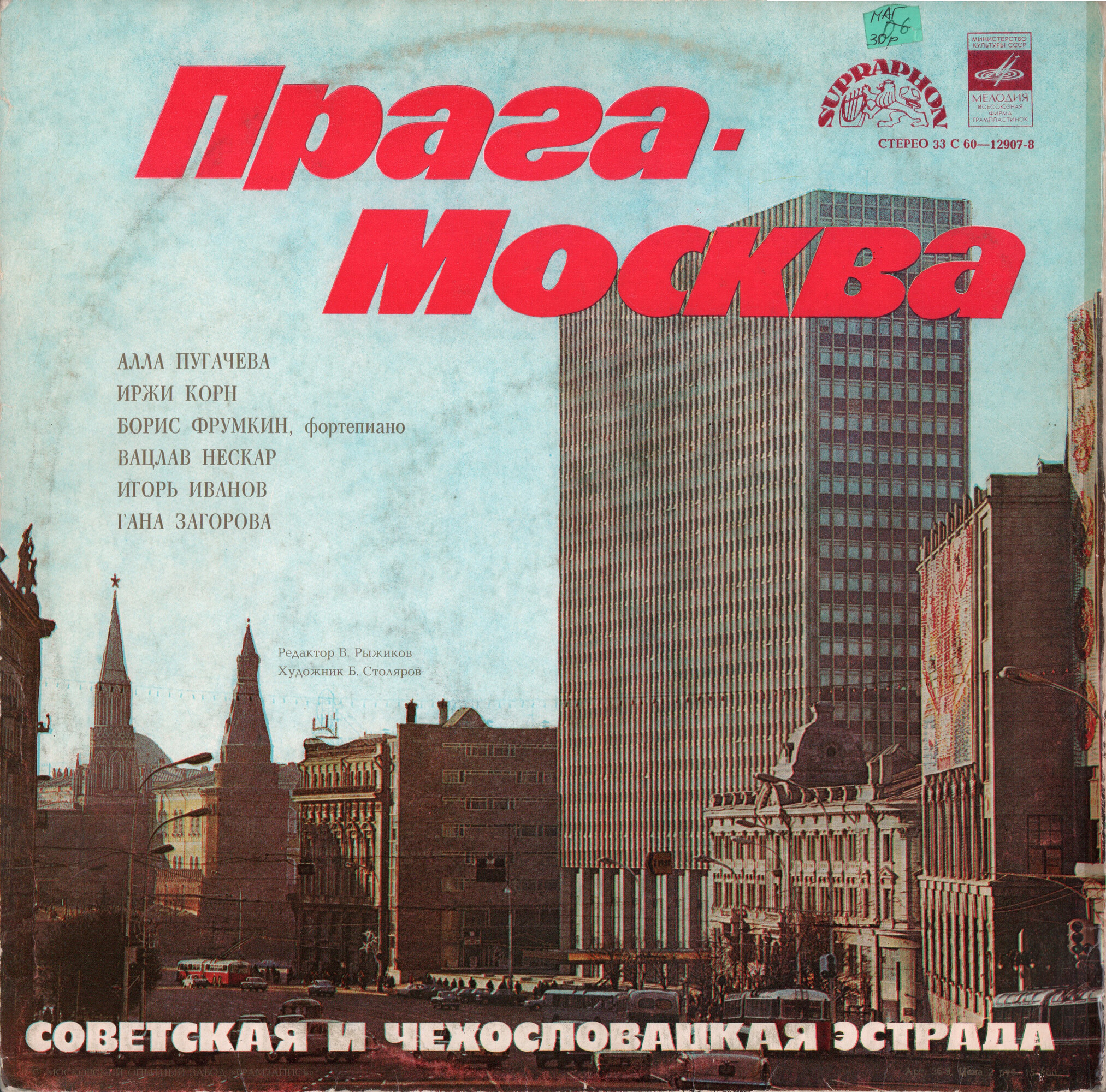 Прага – Москва. Советская и чехословацкая эстрада