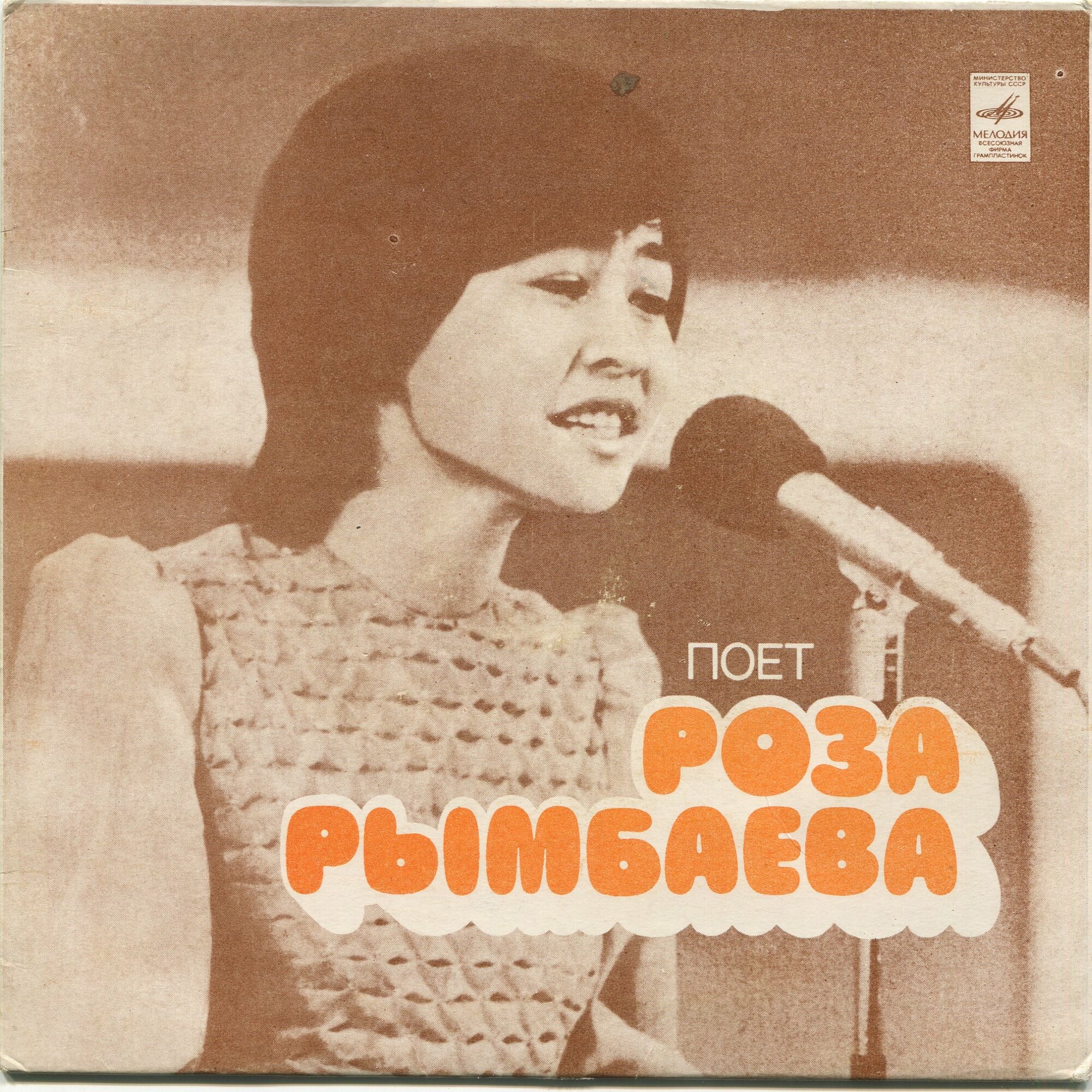 Поет Роза РЫМБАЕВА