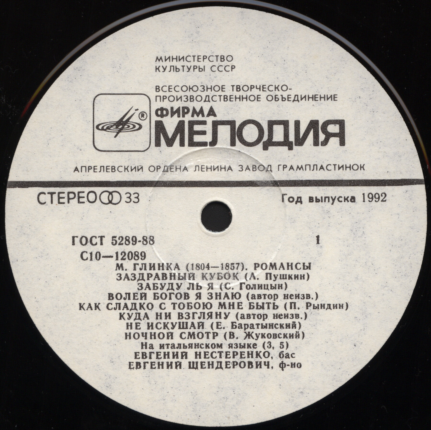 М. Глинка: Романсы (Е. Нестеренко, бас)