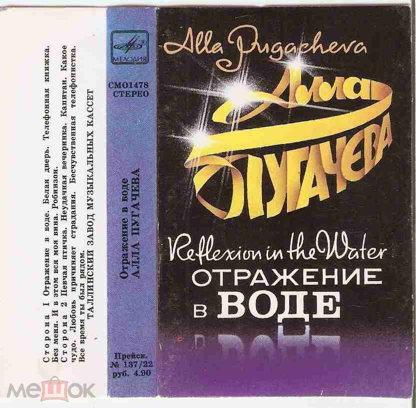 Алла Пугачева. «‎Отражение в воде»