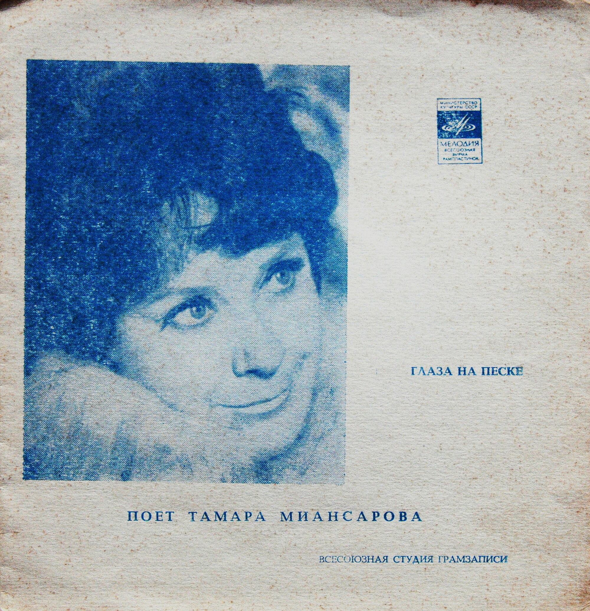 Тамара Миансарова