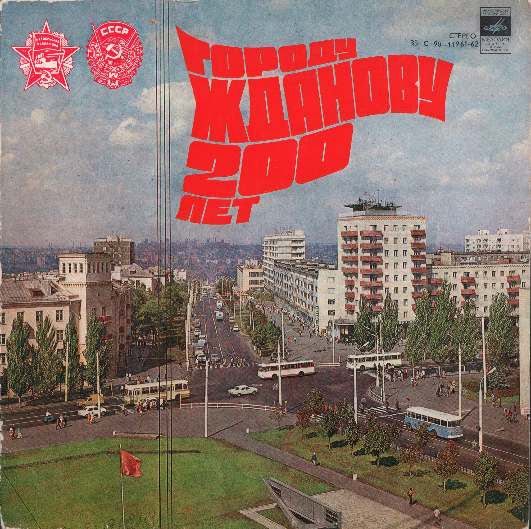 Городу Жданову 200 лет