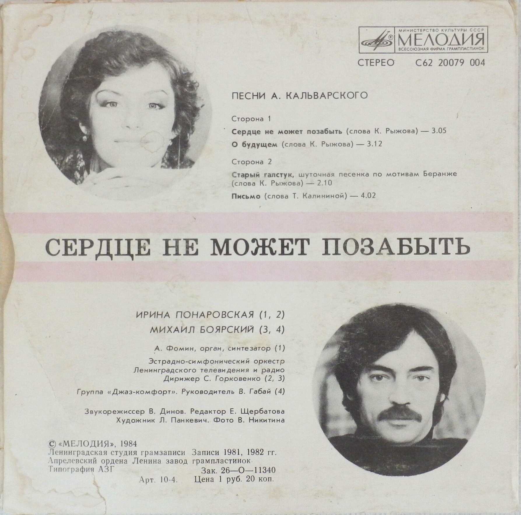 Сердце не может позабыть. Песни А. Кальварского