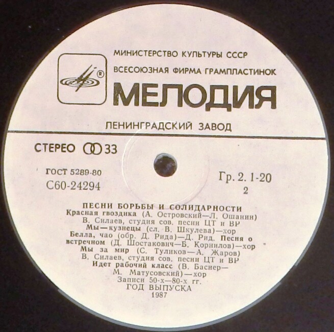 ПЕСНИ БОРЬБЫ И СОЛИДАРНОСТИ.