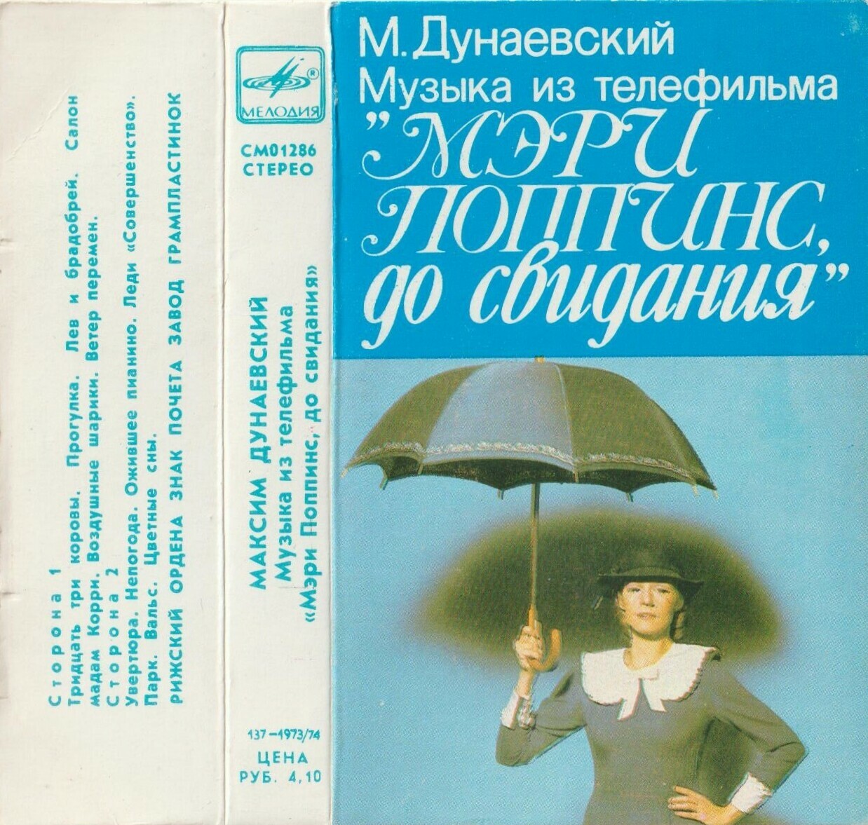 Максим Дунаевский.  Музыка из телефильма "Мэри Поппинс, до свидания"