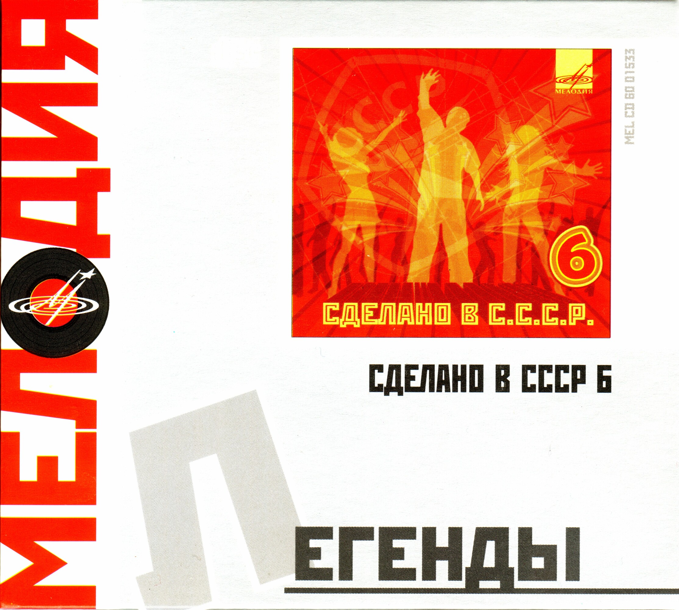 Сделано в СССР.  Часть 6