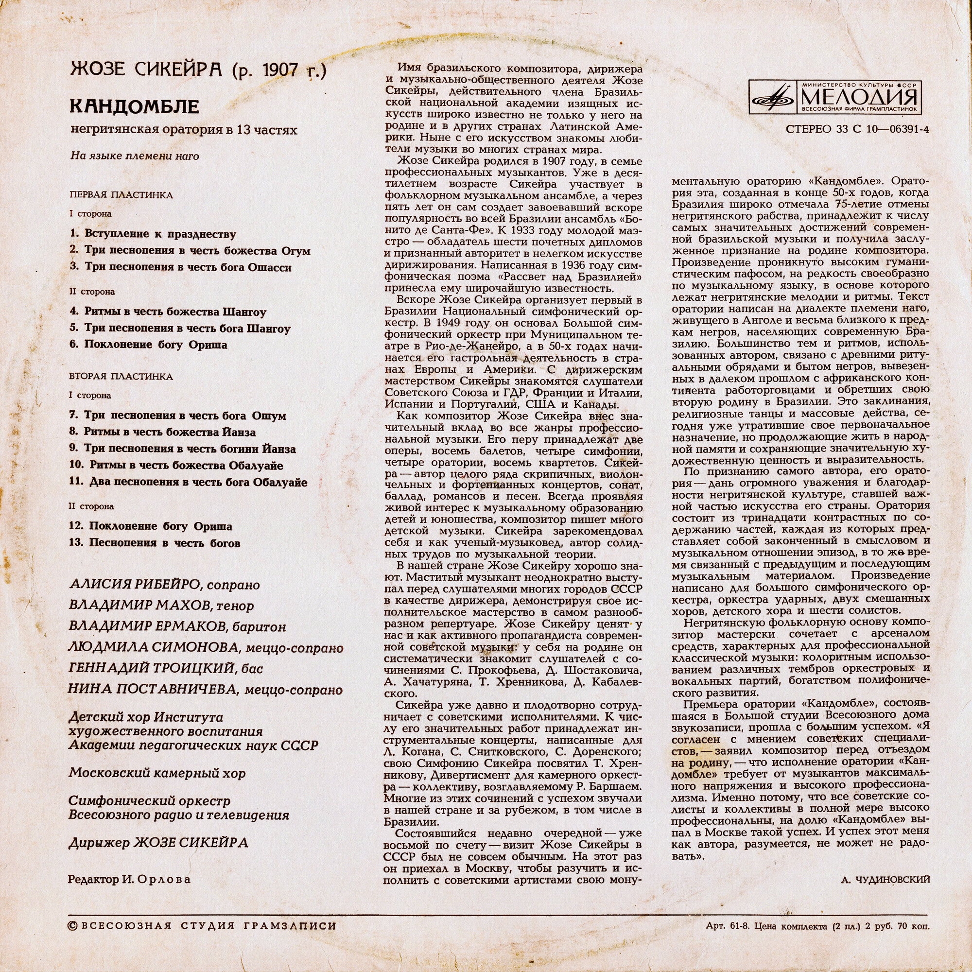 Жозе СИКЕЙРА (1907). «Кандомбле», негритянская оратория в 13 частях (на языке племени Наго)