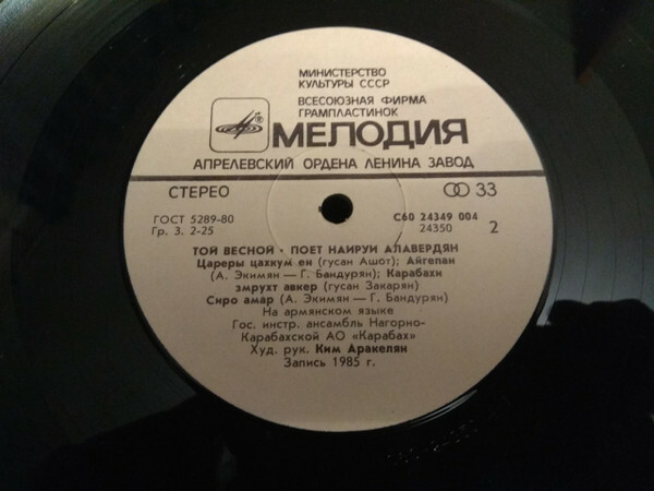 АЛАВЕРДЯН Наируи. «Той весной»: