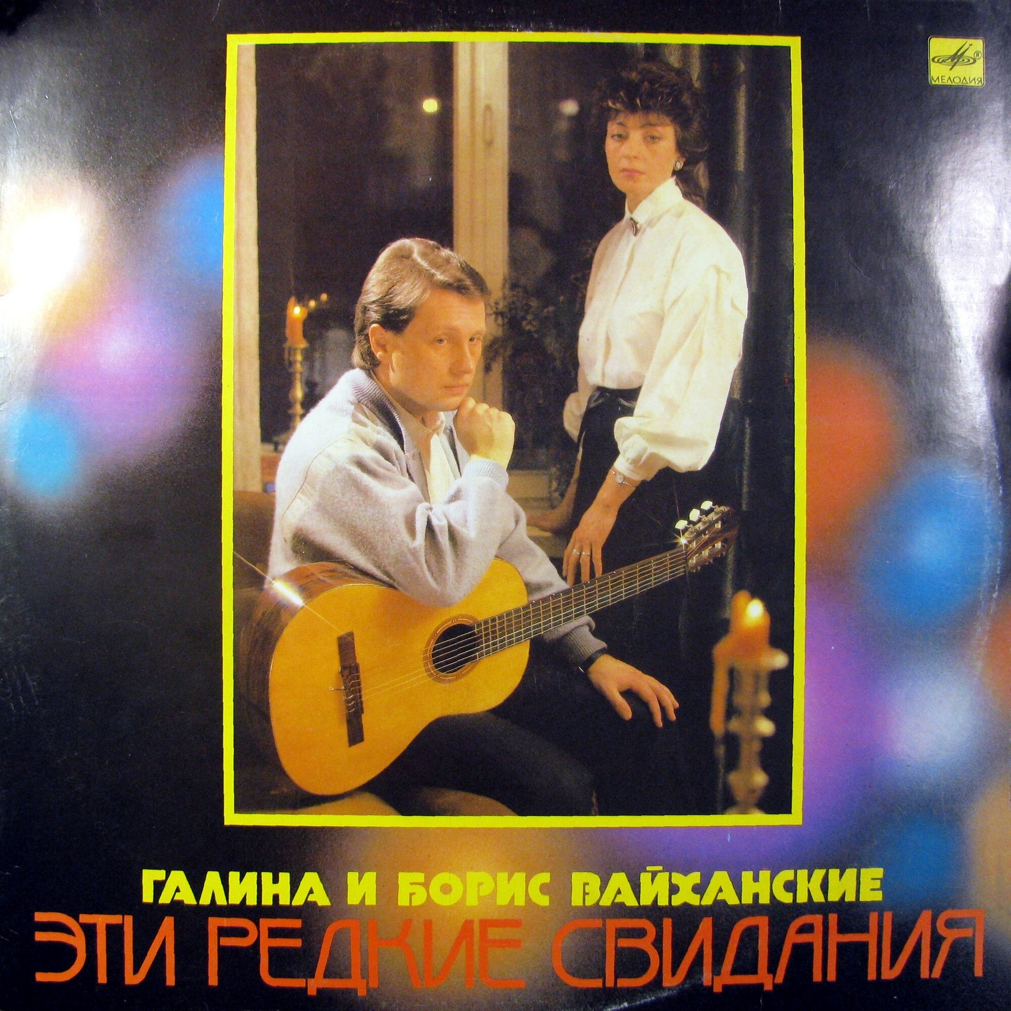 ВАЙХАНСКИЕ Галина и Борис.  Эти редкие свидания. Песни Б. Вайханского